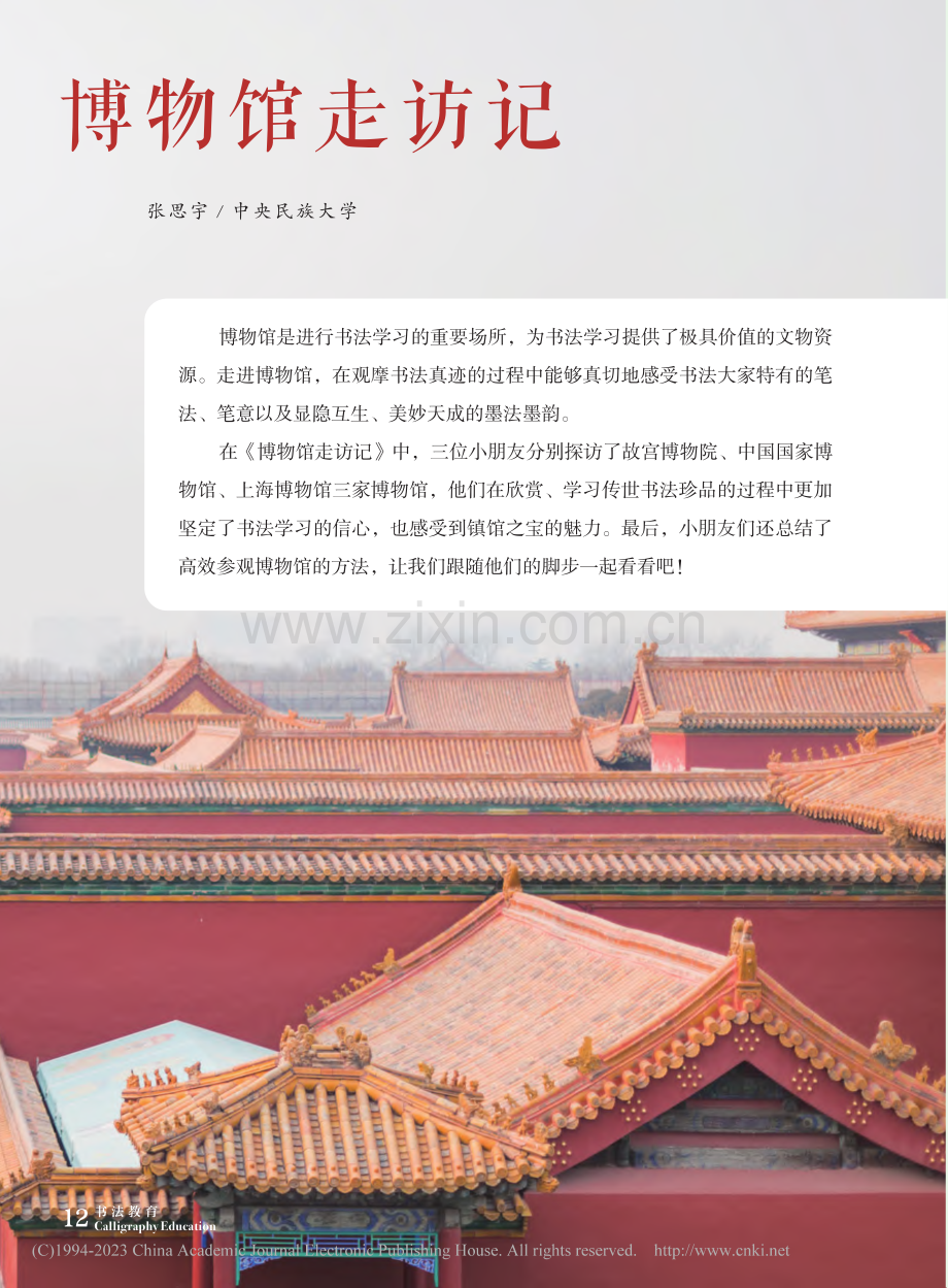 博物馆走访记_张思宇.pdf_第1页