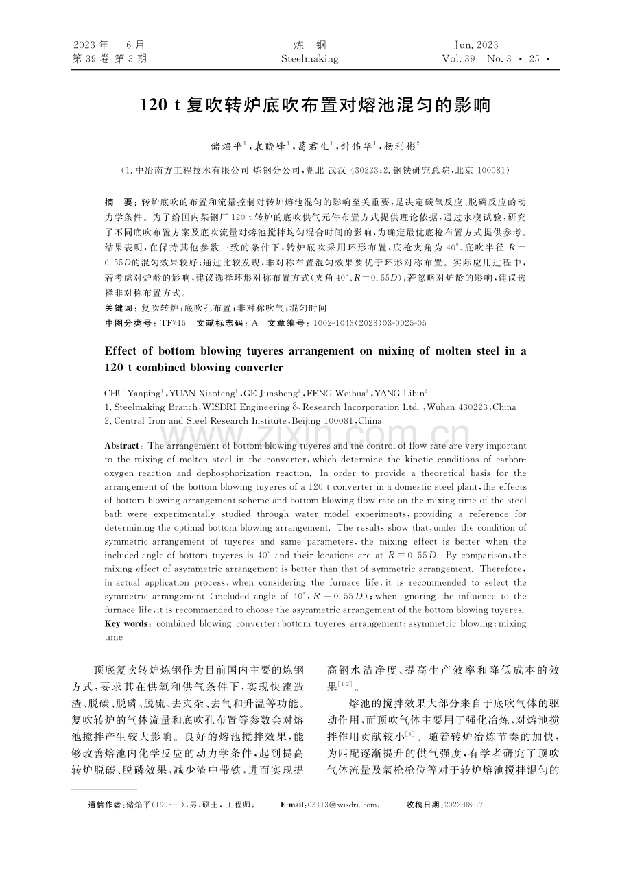 120t复吹转炉底吹布置对熔池混匀的影响_储焰平.pdf_第1页