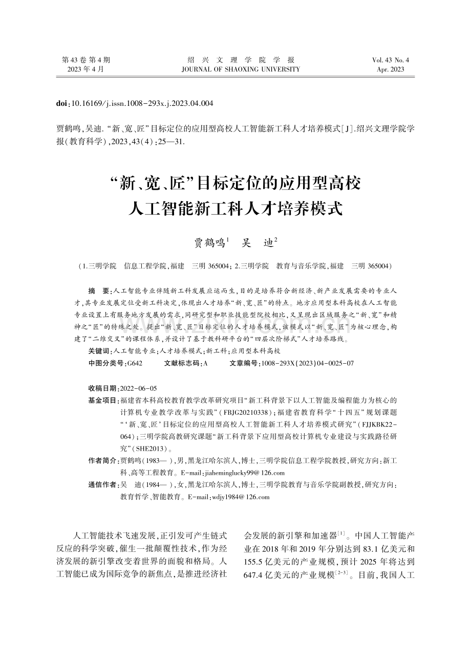 “新、宽、匠”目标定位的应...人工智能新工科人才培养模式_贾鹤鸣.pdf_第1页