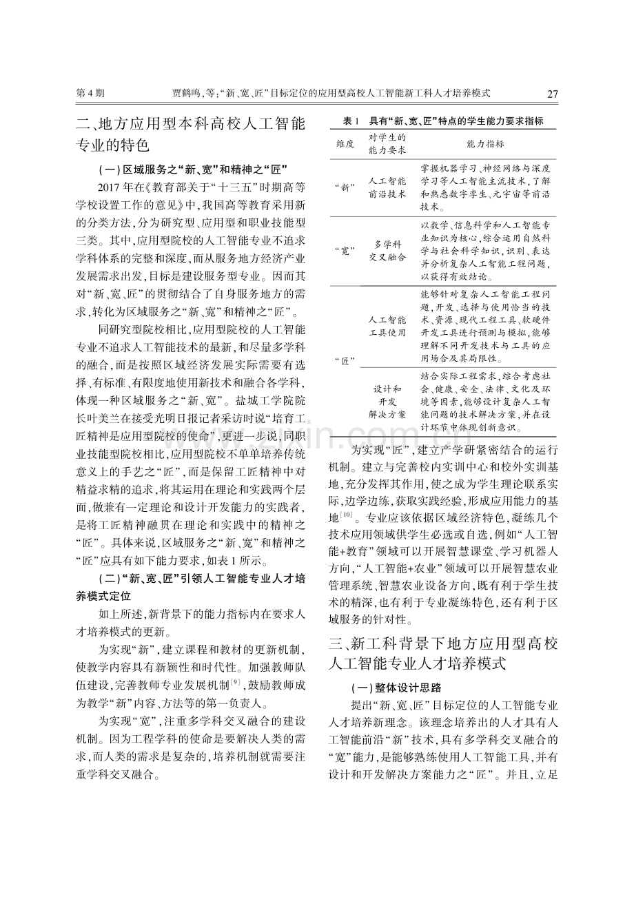 “新、宽、匠”目标定位的应...人工智能新工科人才培养模式_贾鹤鸣.pdf_第3页