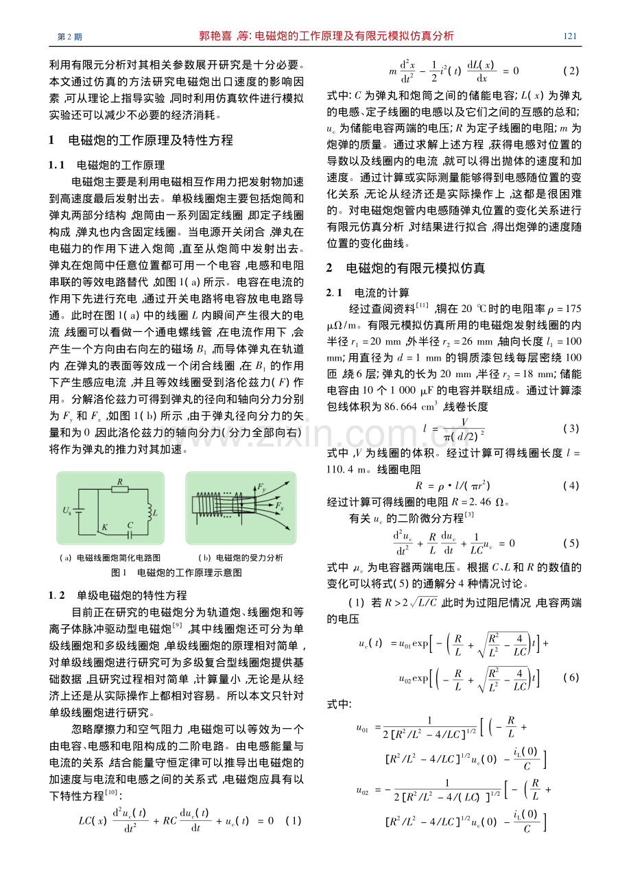 电磁炮的工作原理及有限元模拟仿真分析_郭艳喜.pdf_第2页