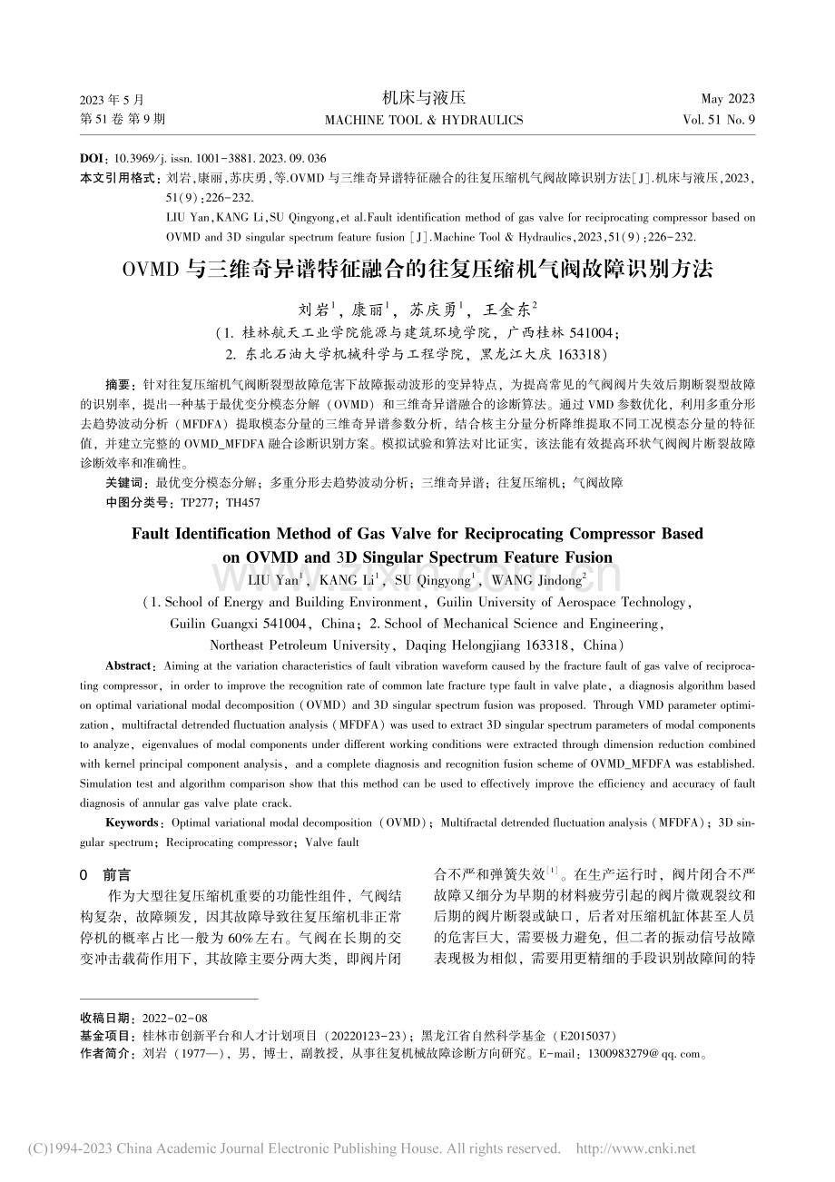 OVMD与三维奇异谱特征融...往复压缩机气阀故障识别方法_刘岩.pdf_第1页