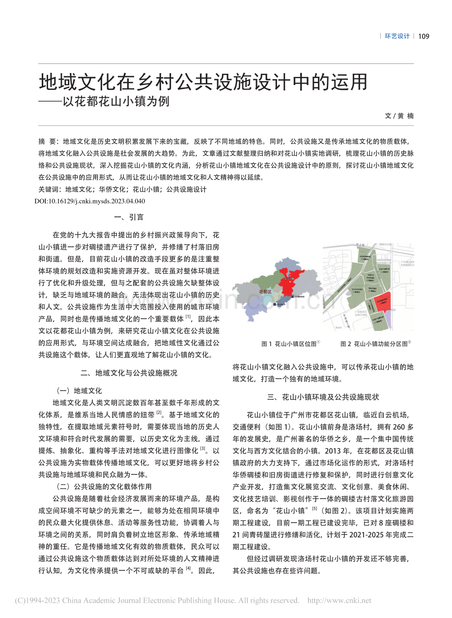 地域文化在乡村公共设施设计...运用——以花都花山小镇为例_黄楠.pdf_第1页