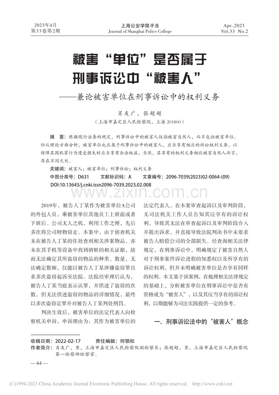 被害“单位”是否属于刑事诉...单位在刑事诉讼中的权利义务_肖友广.pdf_第1页