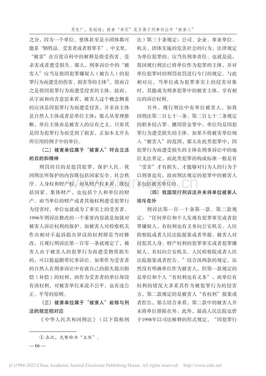 被害“单位”是否属于刑事诉...单位在刑事诉讼中的权利义务_肖友广.pdf_第3页