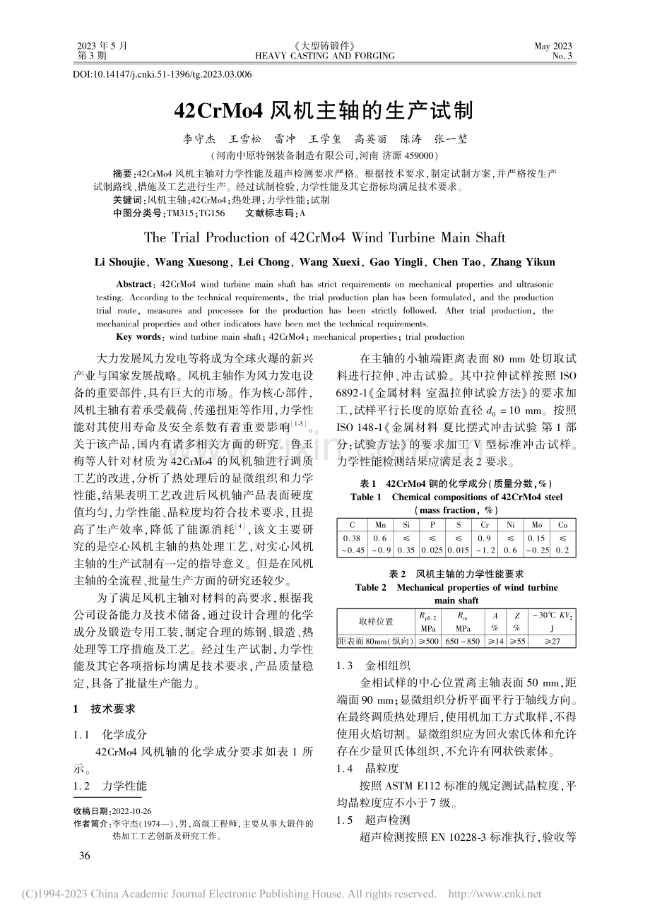 42CrMo4风机主轴的生产试制_李守杰.pdf_第1页