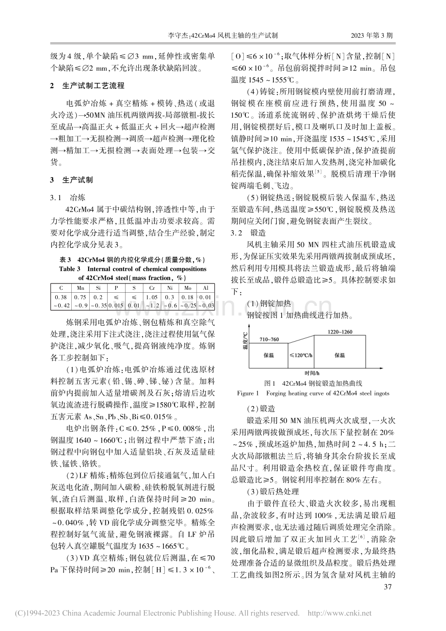 42CrMo4风机主轴的生产试制_李守杰.pdf_第2页