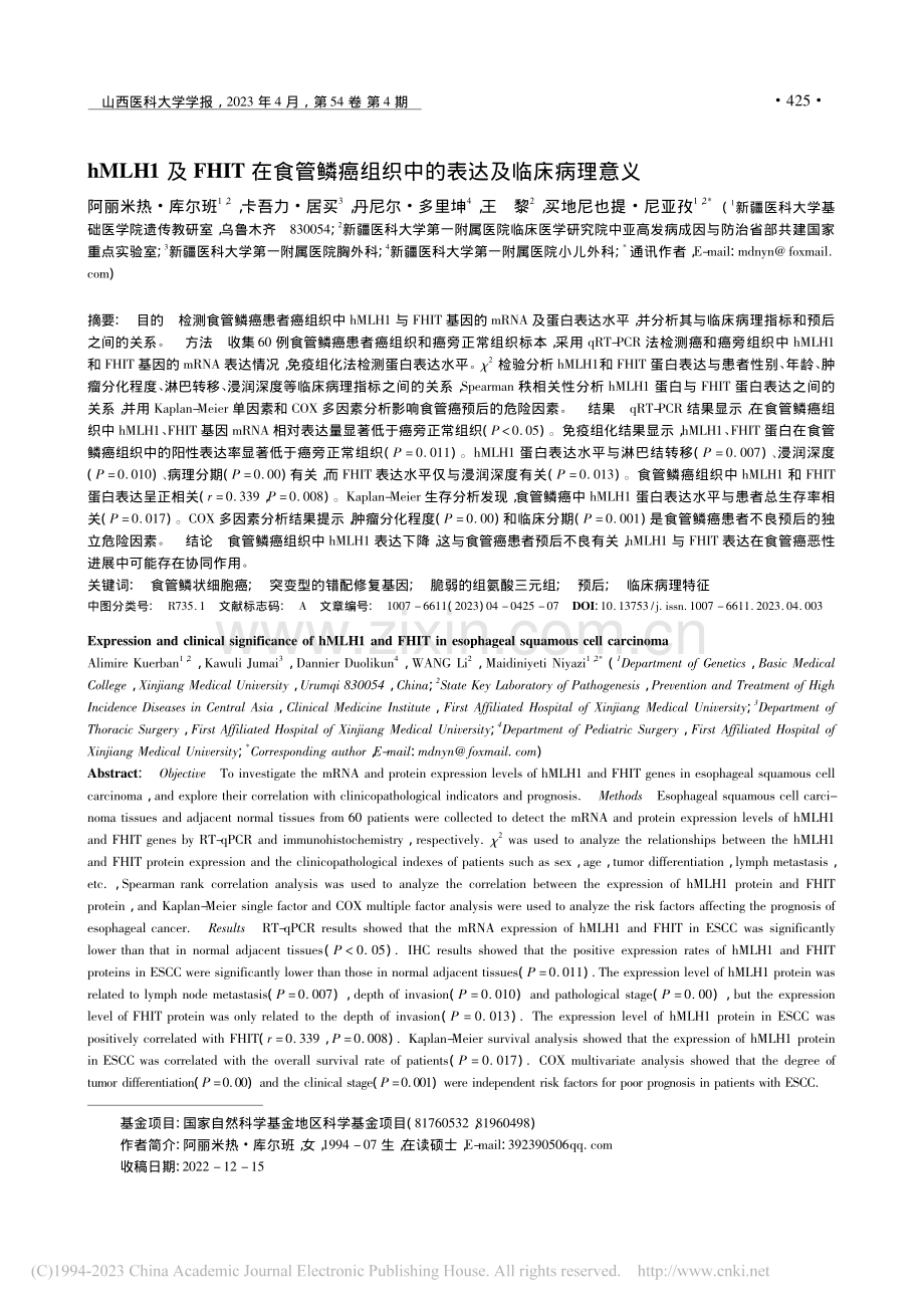 hMLH1及FHIT在食管...组织中的表达及临床病理意义_阿丽米热·库尔班.pdf_第1页