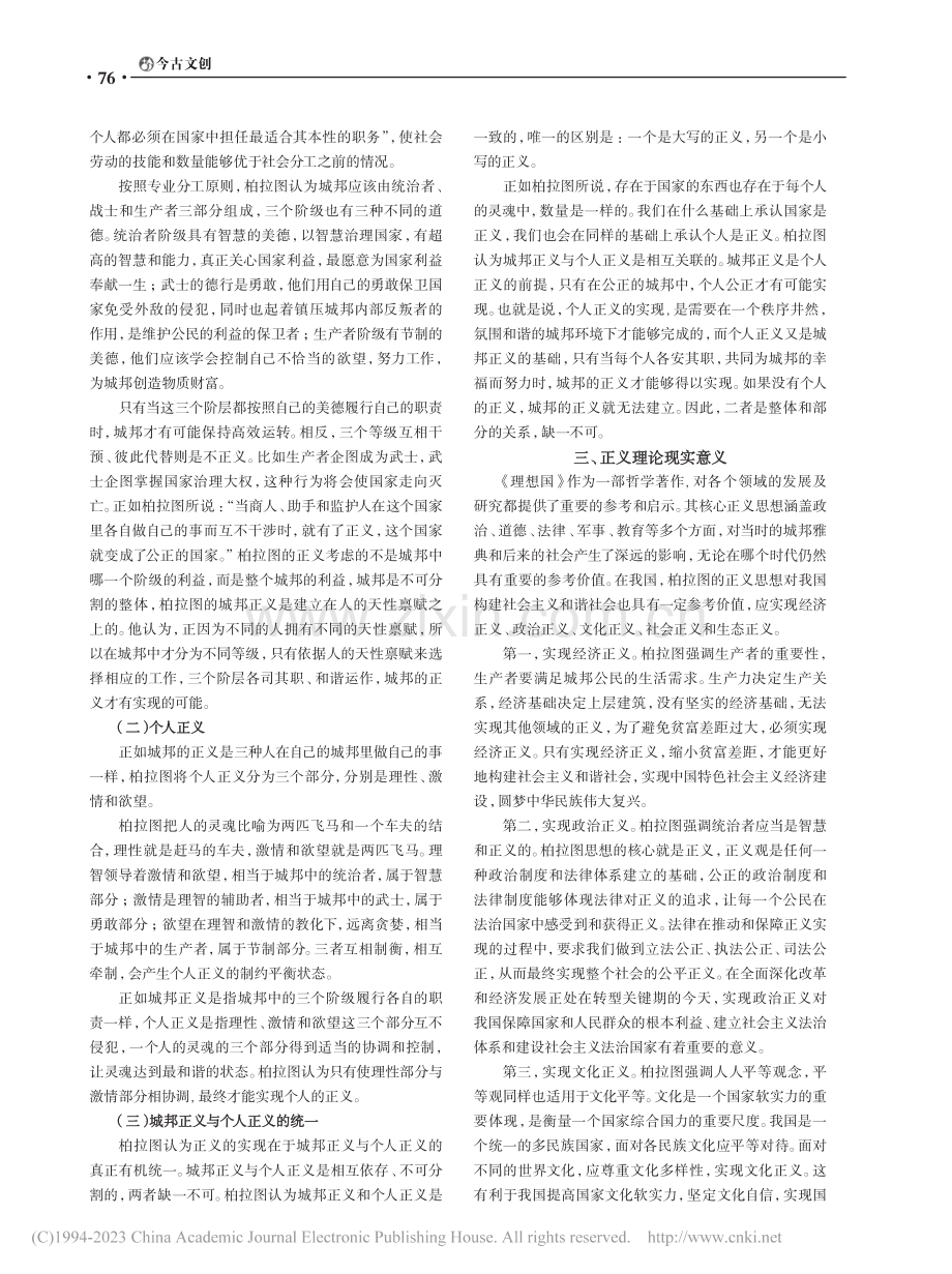 《理想国》中柏拉图的正义理论_宿佳玉.pdf_第2页