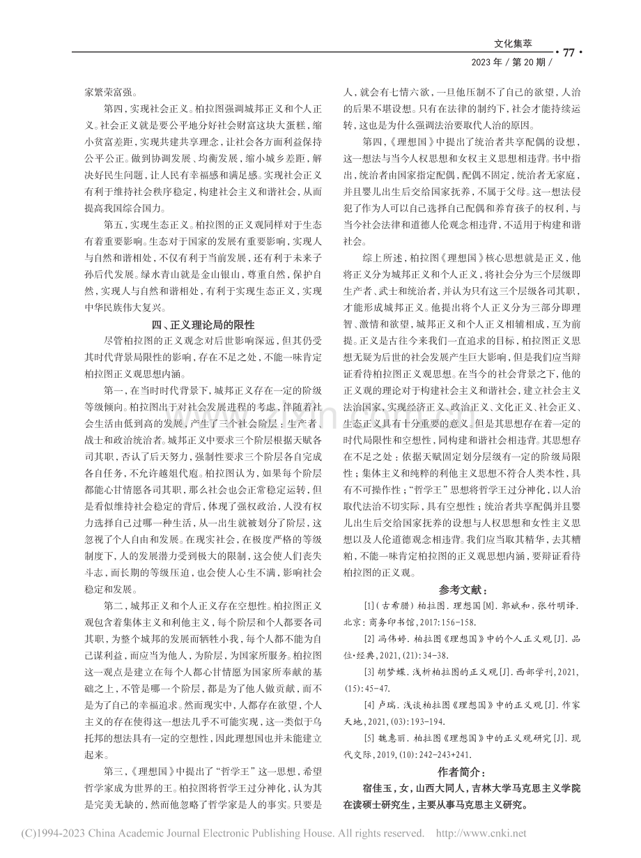 《理想国》中柏拉图的正义理论_宿佳玉.pdf_第3页