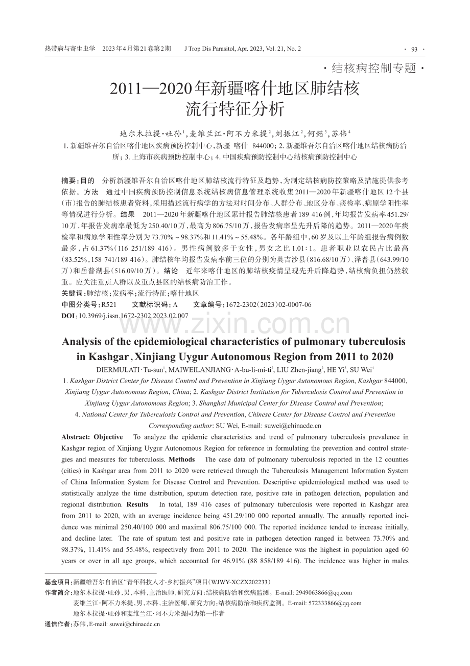 2011-2020年新疆喀什地区肺结核流行特征分析_地尔木拉提·吐孙.pdf_第1页