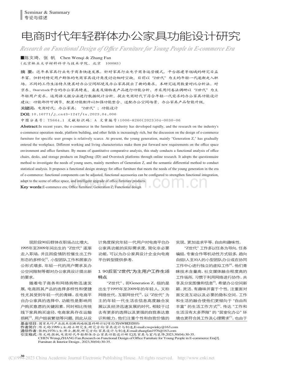 电商时代年轻群体办公家具功能设计研究_陈文琦.pdf_第1页