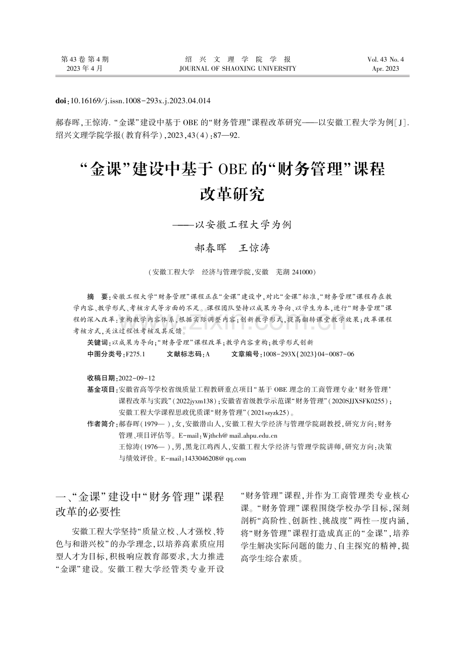 “金课”建设中基于OBE的...研究——以安徽工程大学为例_郝春晖.pdf_第1页