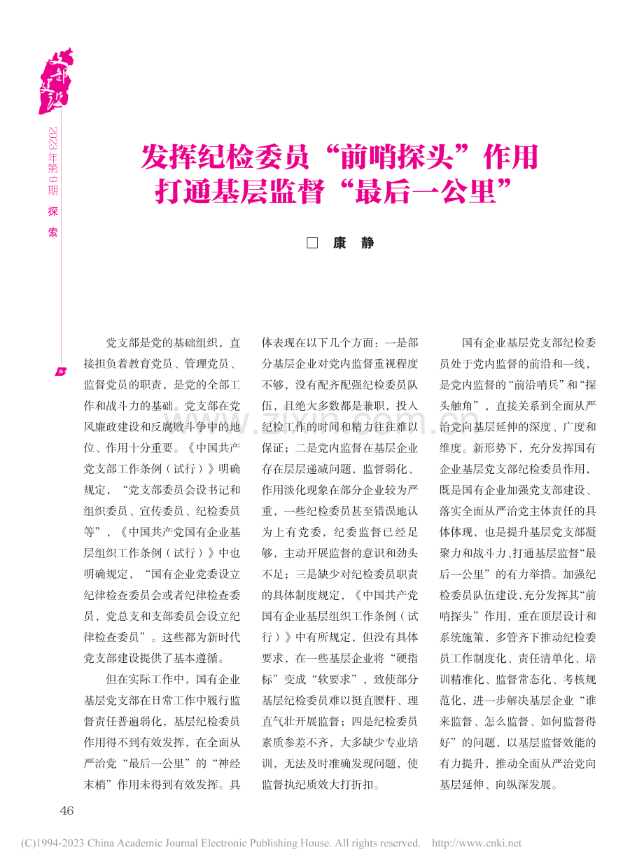 发挥纪检委员“前哨探头”作...打通基层监督“最后一公里”_康静.pdf_第1页