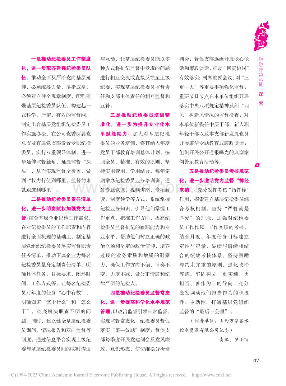 发挥纪检委员“前哨探头”作...打通基层监督“最后一公里”_康静.pdf_第2页