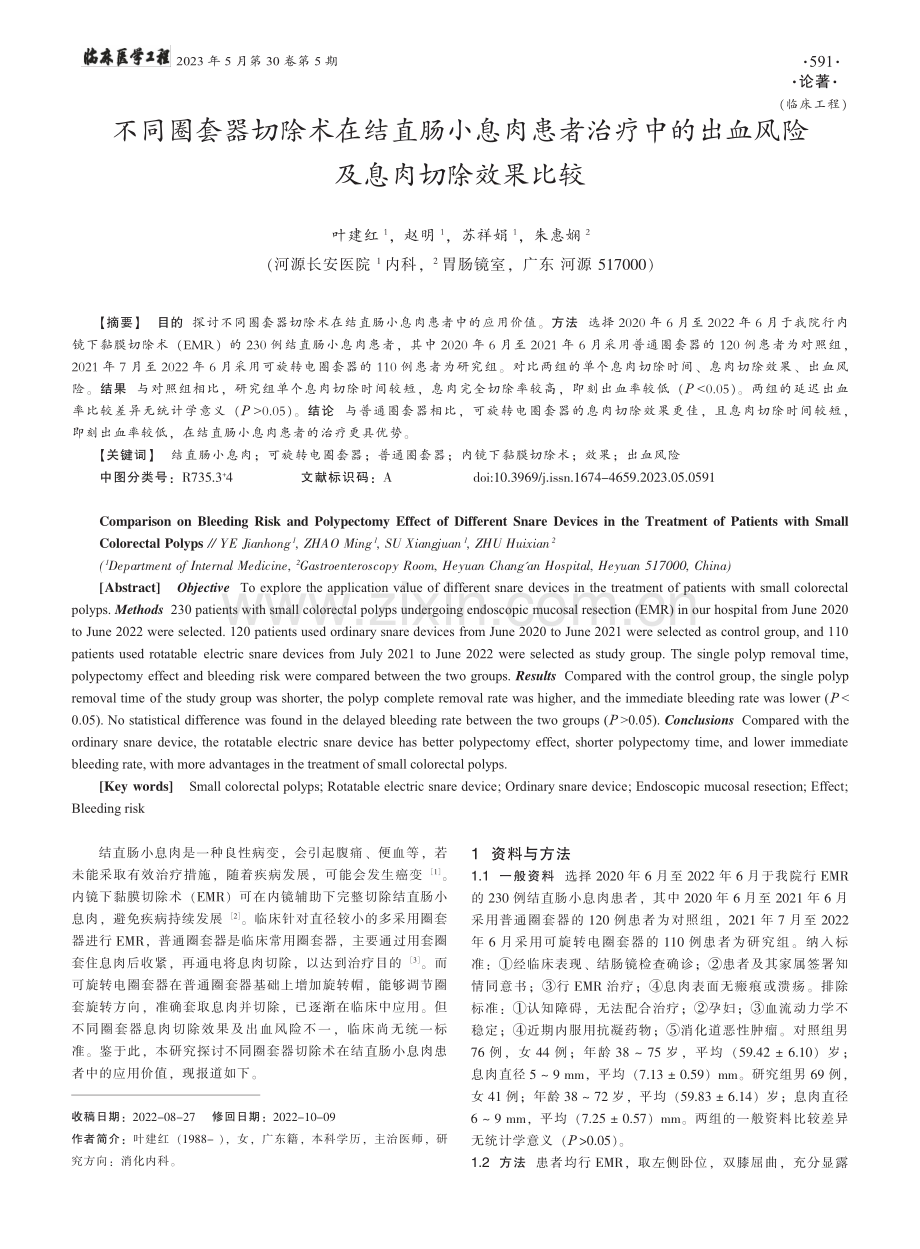 不同圈套器切除术在结直肠小...出血风险及息肉切除效果比较_叶建红.pdf_第1页