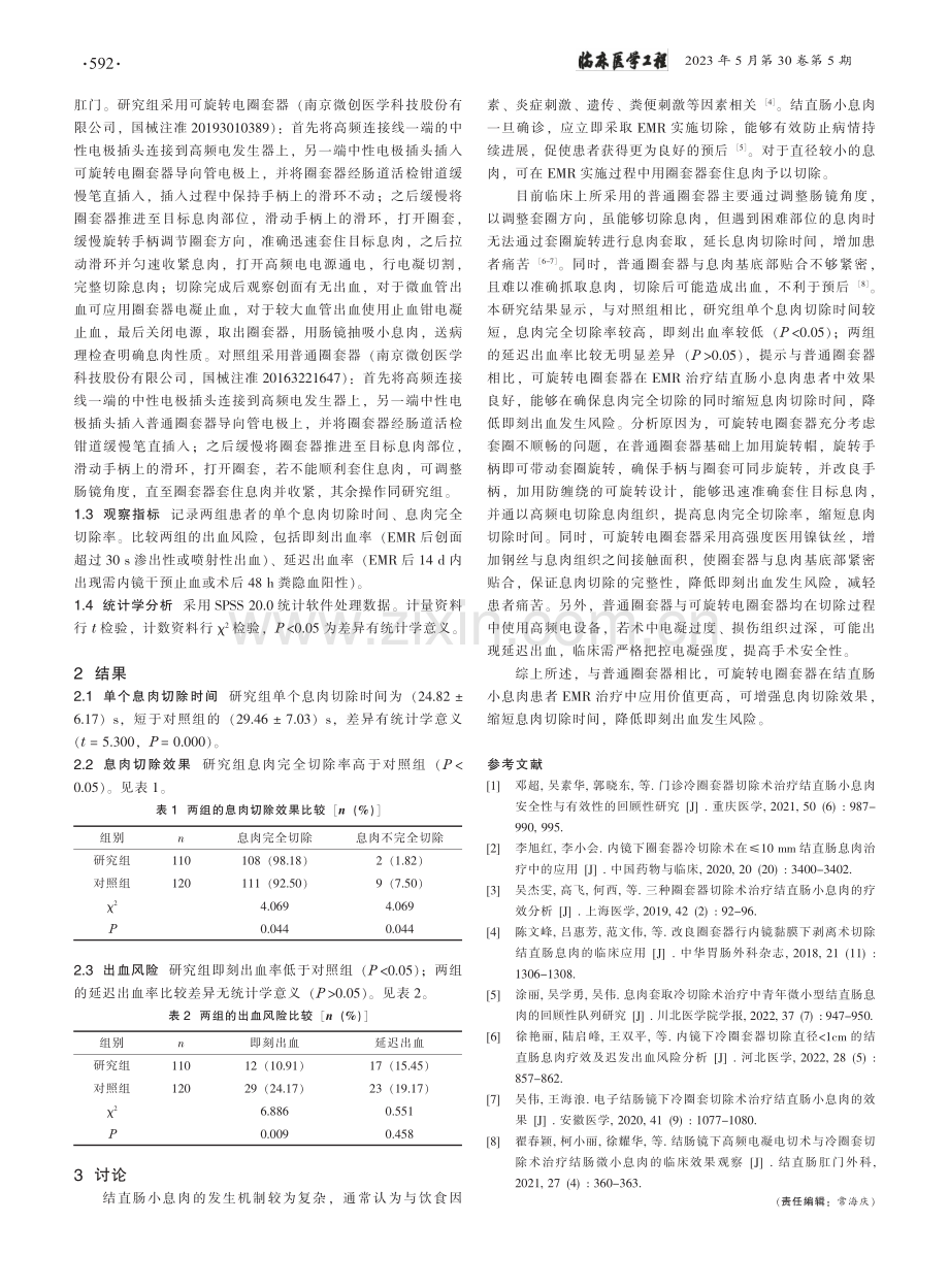 不同圈套器切除术在结直肠小...出血风险及息肉切除效果比较_叶建红.pdf_第2页