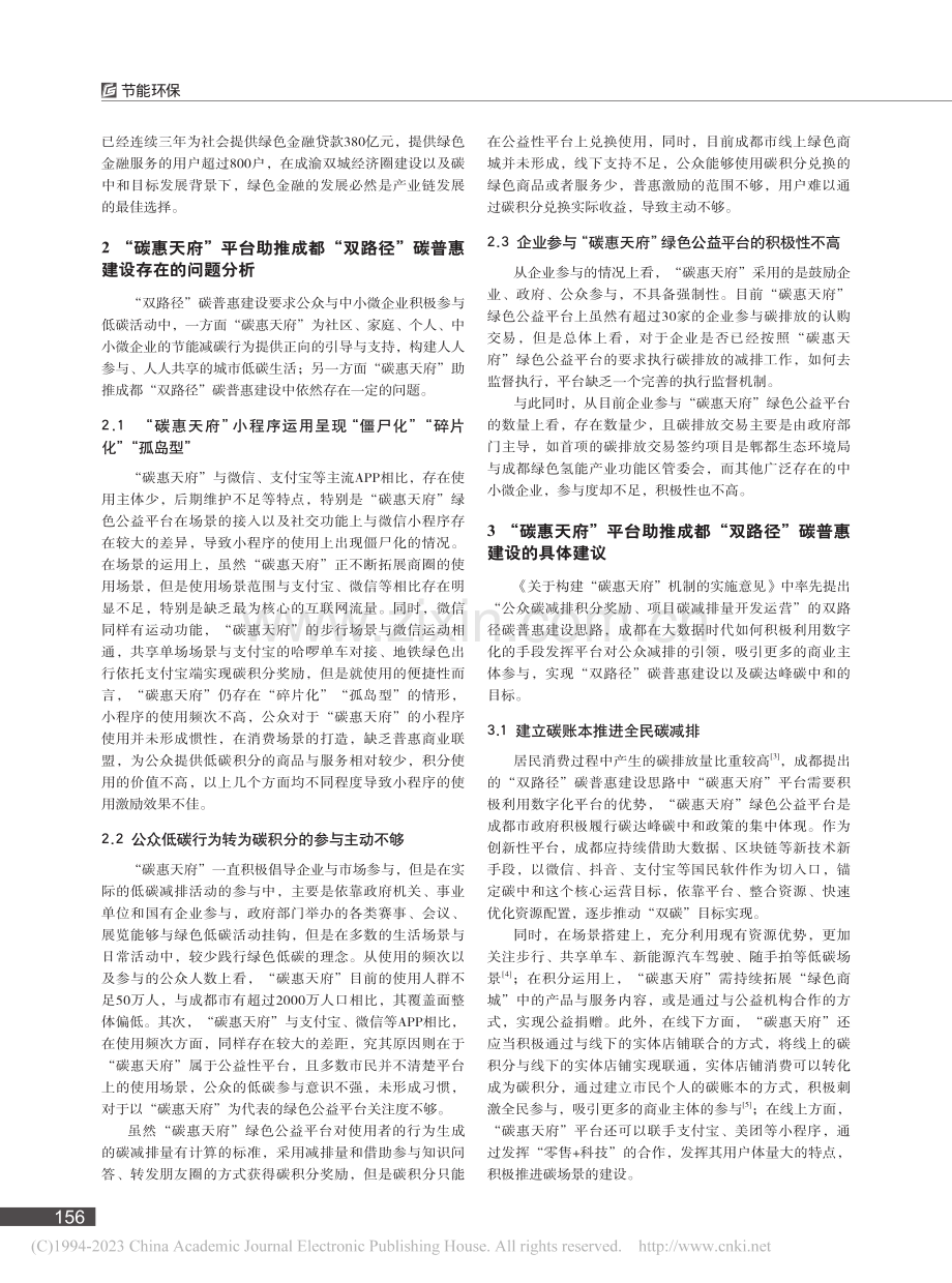 “碳惠天府”平台助推成都“双路径”碳普惠建设策略研究_唐骁.pdf_第2页