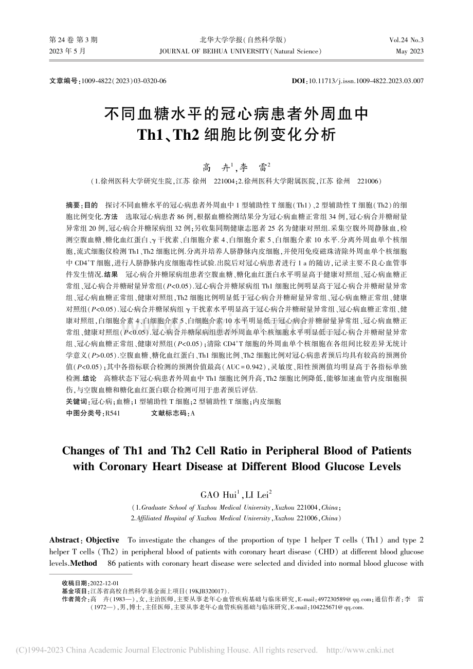 不同血糖水平的冠心病患者外...1、Th2细胞比例变化分析_高卉.pdf_第1页