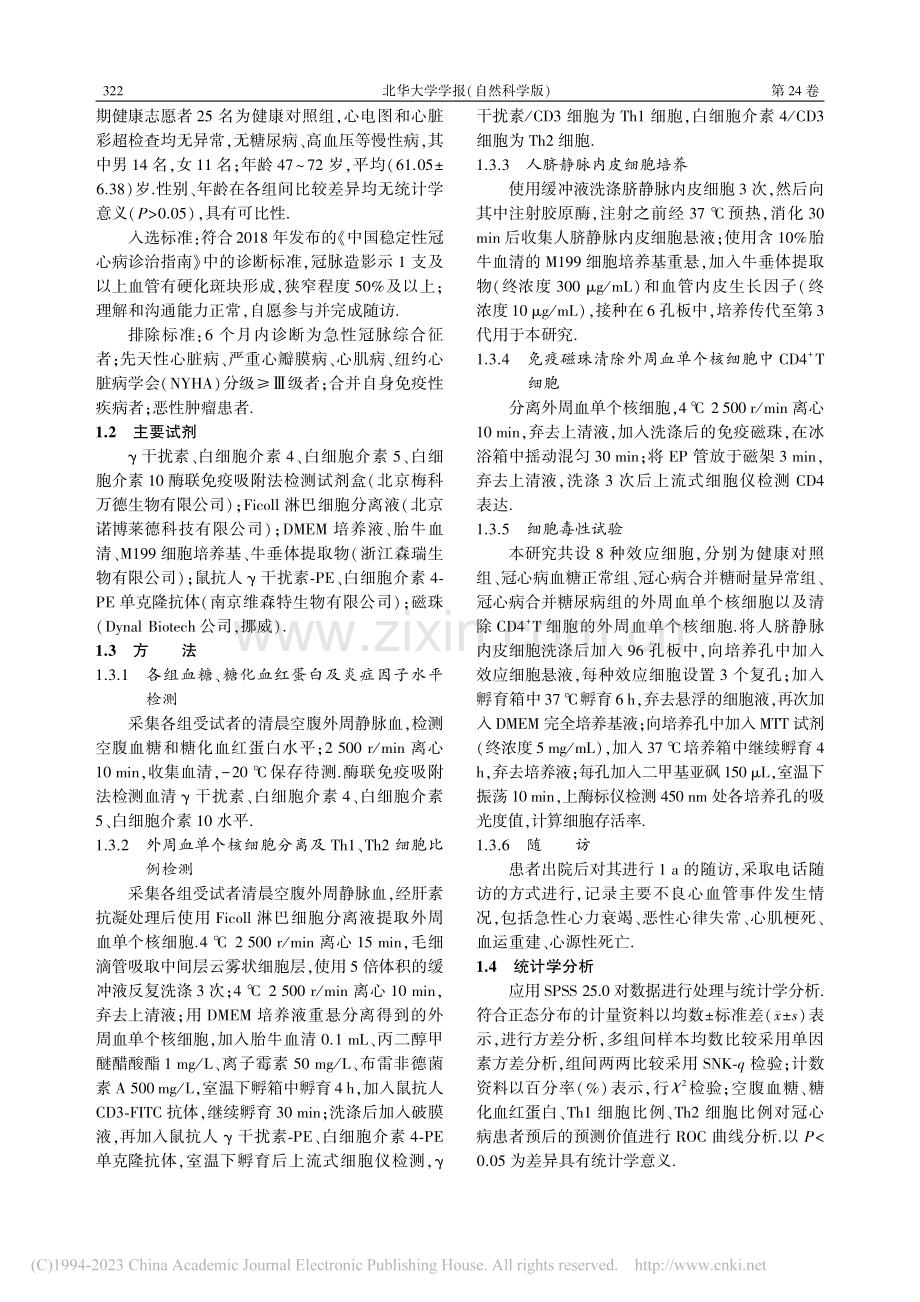 不同血糖水平的冠心病患者外...1、Th2细胞比例变化分析_高卉.pdf_第3页