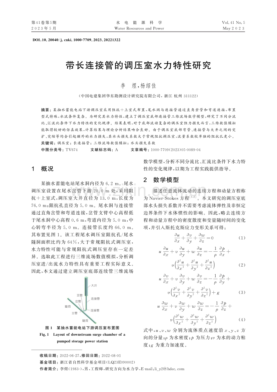 带长连接管的调压室水力特性研究_李煜.pdf_第1页