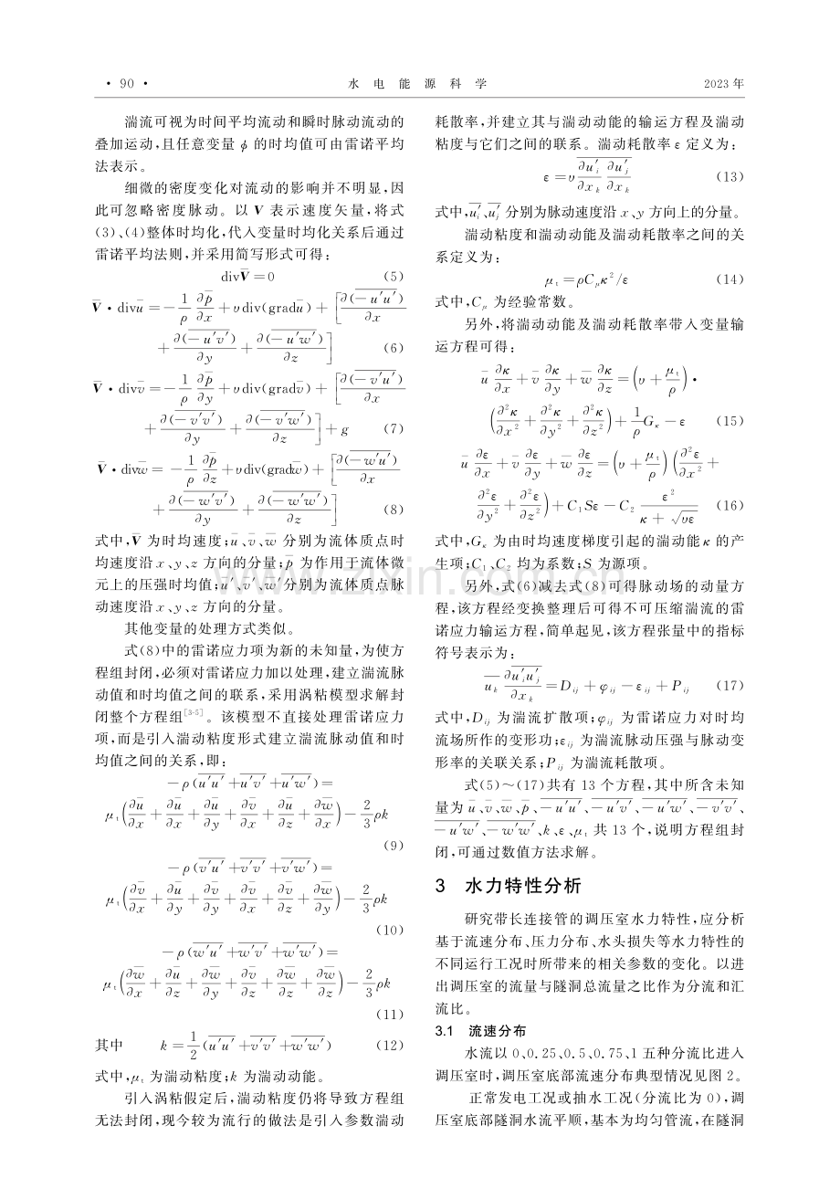 带长连接管的调压室水力特性研究_李煜.pdf_第2页