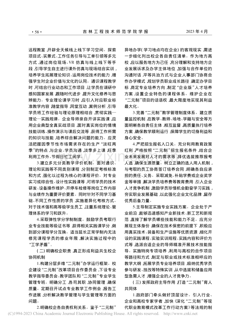 “二元制”视角下地方应用型高校高质量人才培养路径研究_李奇勇.pdf_第3页