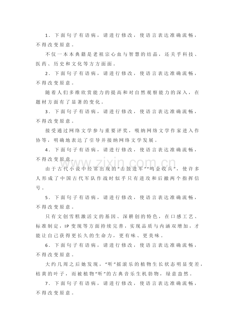 高考语文复习专题之病句修改主观题训练.docx_第1页