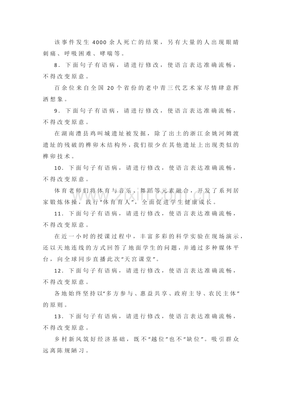 高考语文复习专题之病句修改主观题训练.docx_第2页