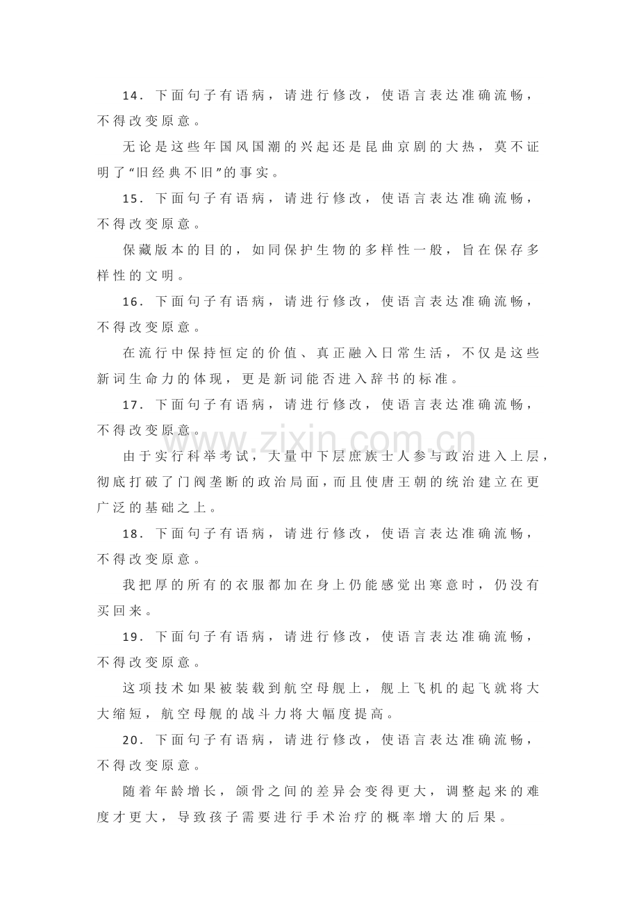 高考语文复习专题之病句修改主观题训练.docx_第3页