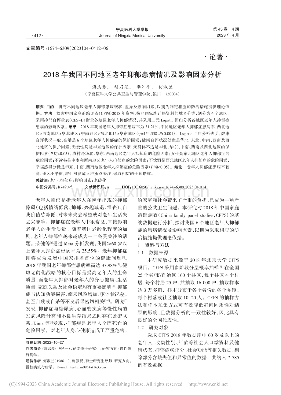 2018年我国不同地区老年抑郁患病情况及影响因素分析_海志琴.pdf_第1页