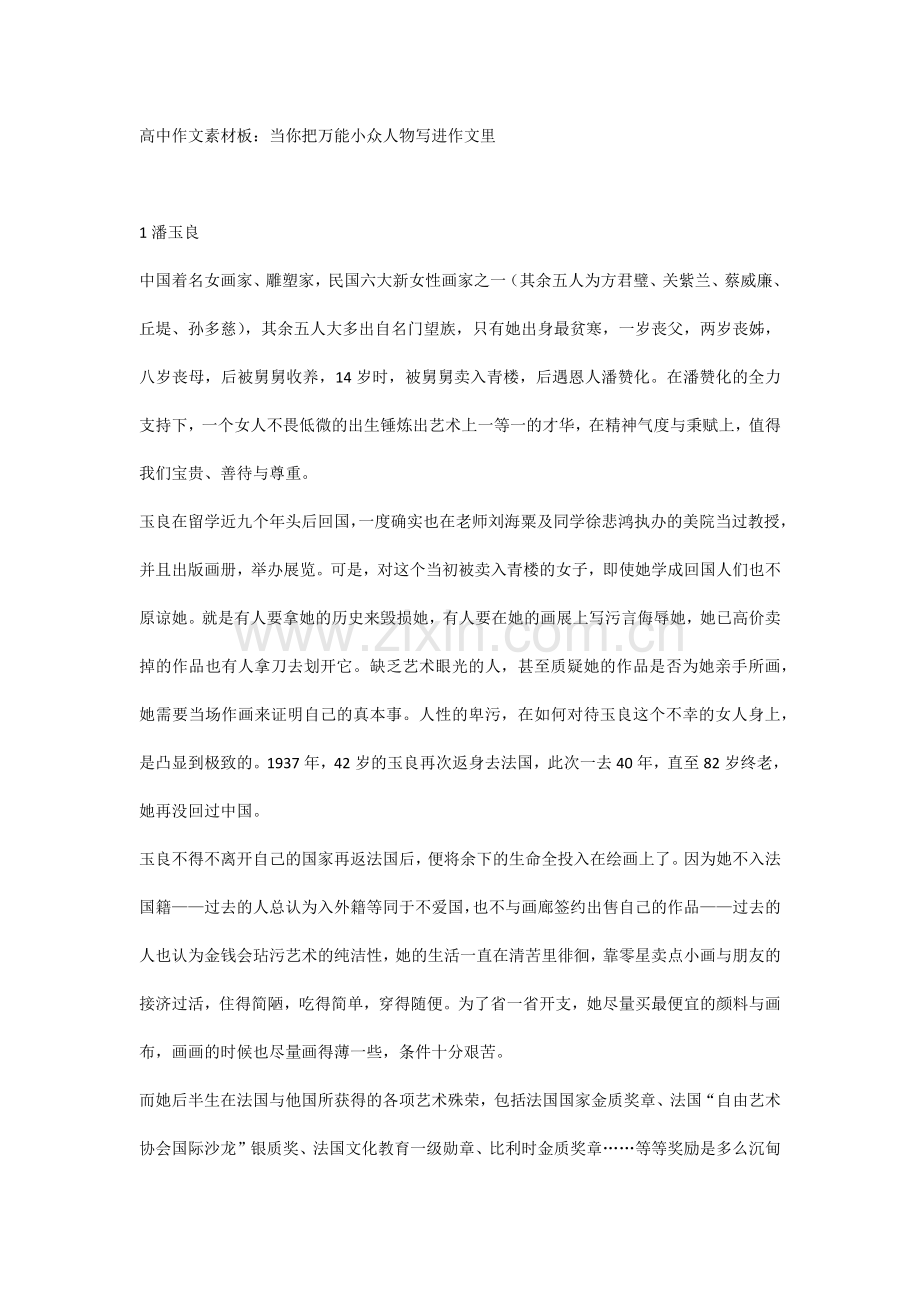 高考语文作文专题之当你把万能小众人物写进作文里.docx_第1页