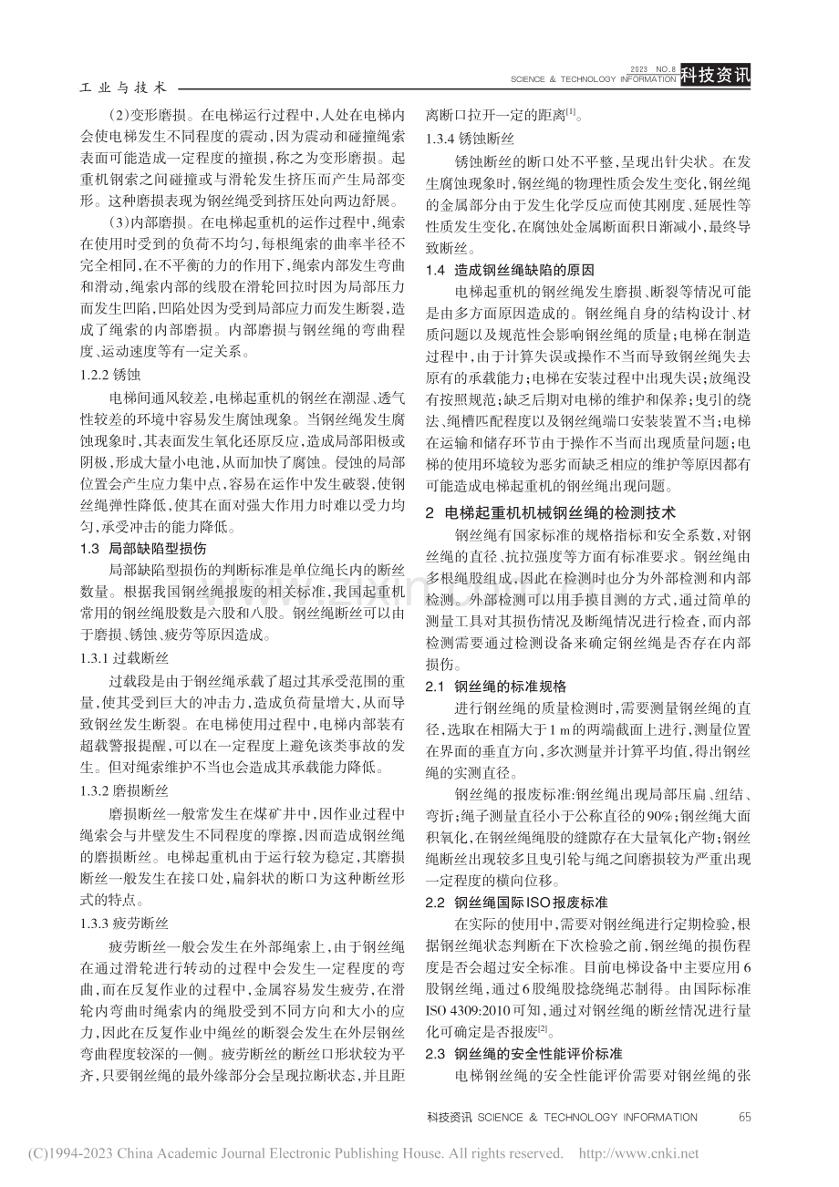 电梯起重机械钢丝绳的检测与维护探讨_陈俊先.pdf_第2页