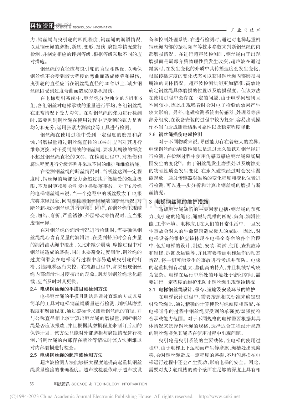 电梯起重机械钢丝绳的检测与维护探讨_陈俊先.pdf_第3页