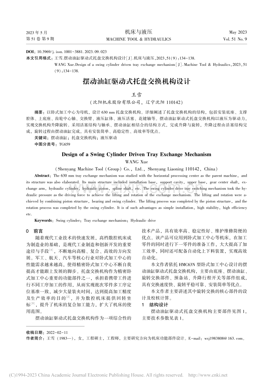 摆动油缸驱动式托盘交换机构设计_王雪.pdf_第1页