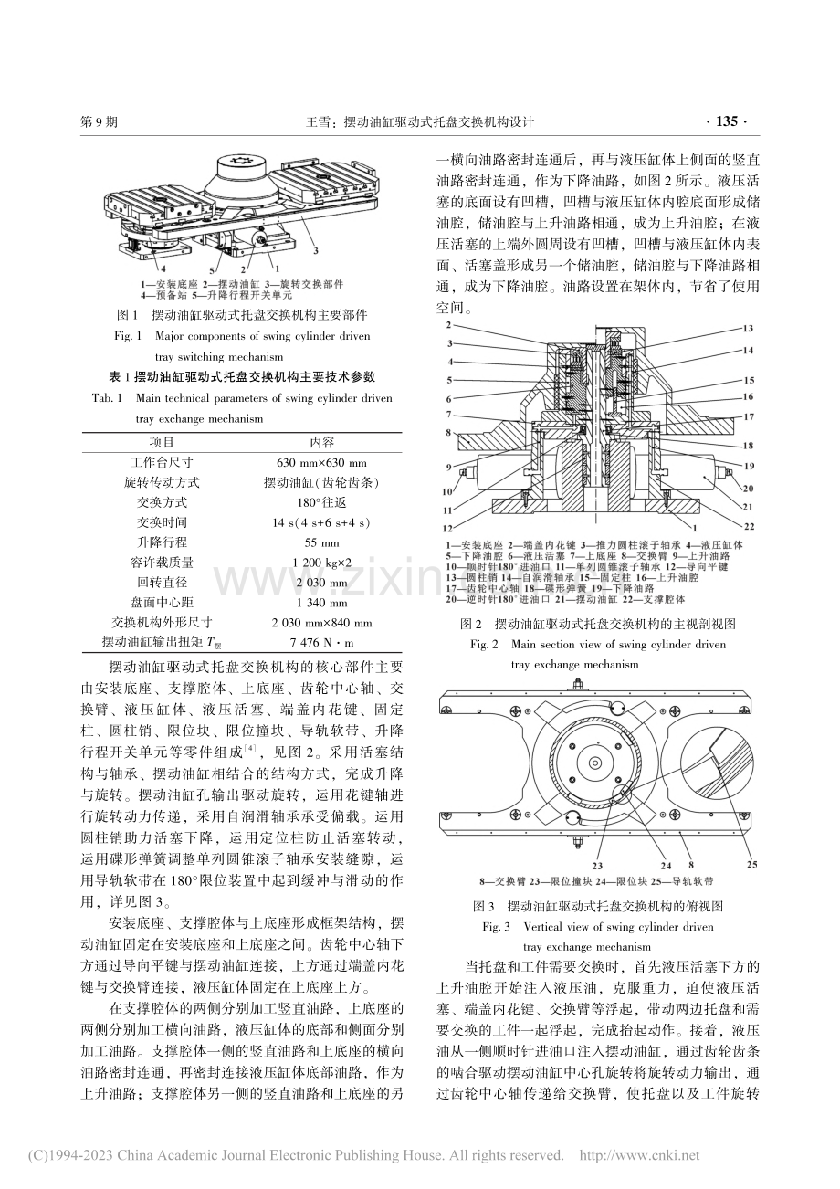 摆动油缸驱动式托盘交换机构设计_王雪.pdf_第2页