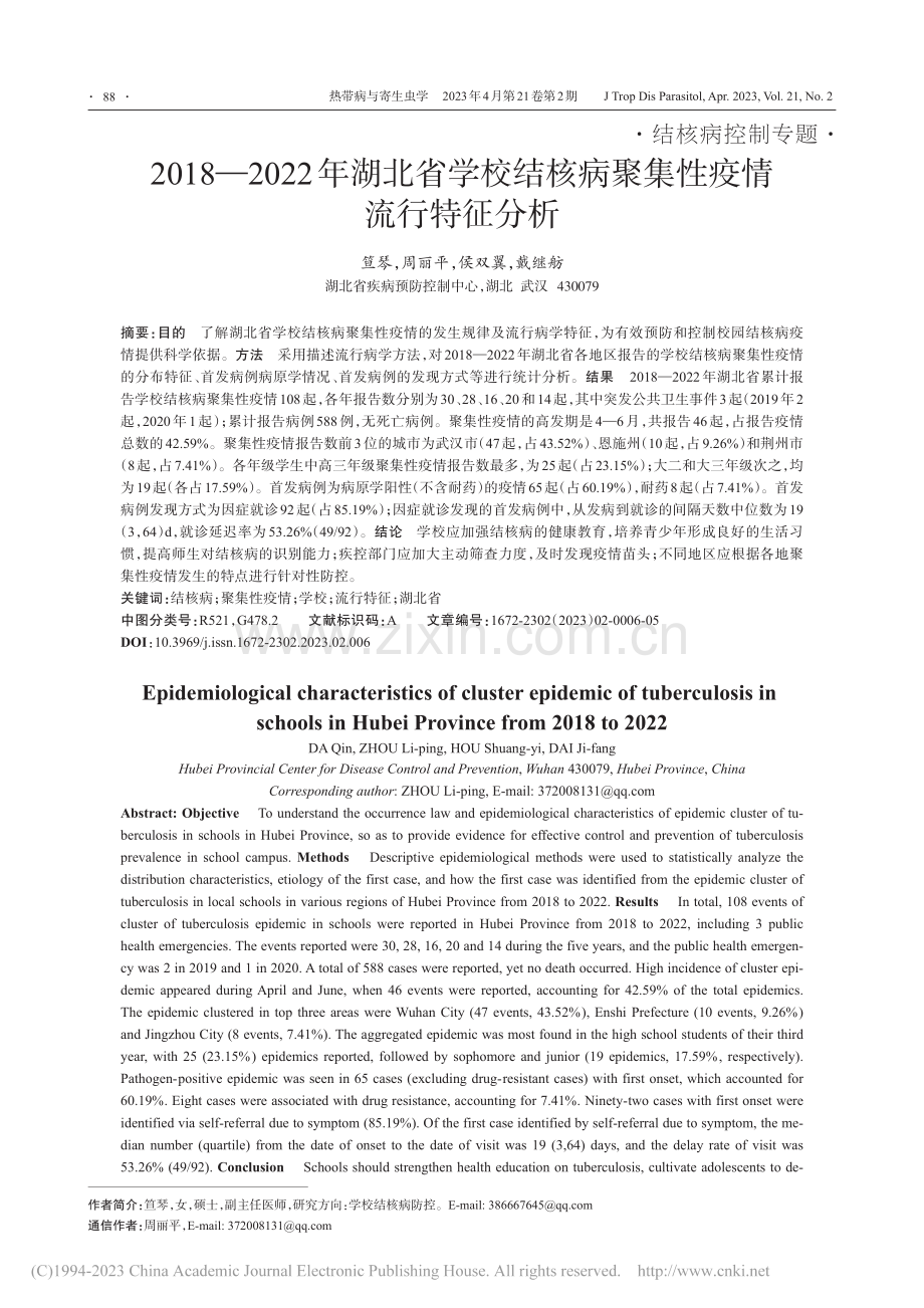 2018-2022年湖北省...核病聚集性疫情流行特征分析_笪琴.pdf_第1页