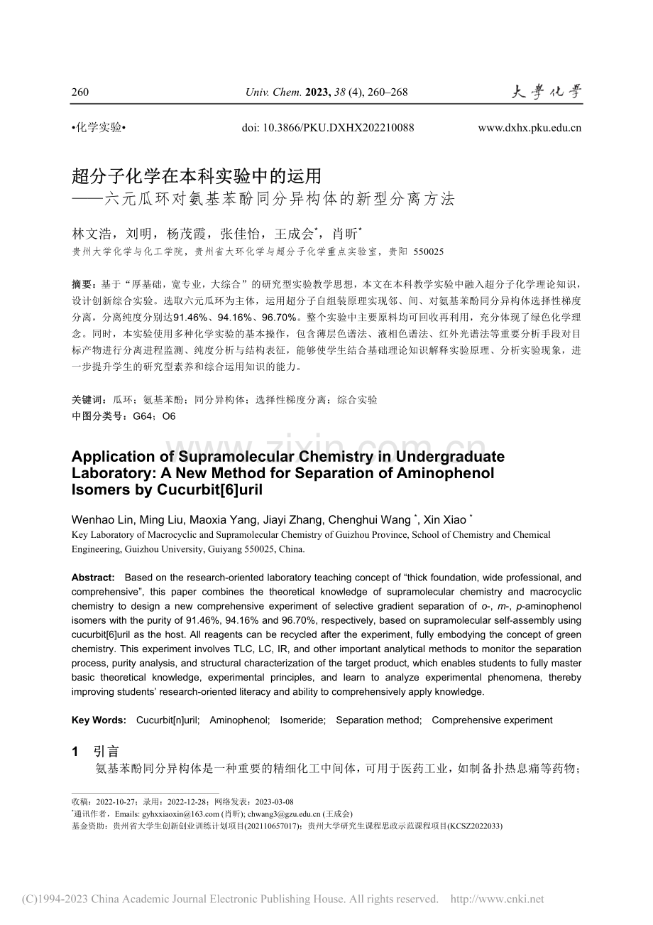 超分子化学在本科实验中的运...酚同分异构体的新型分离方法_林文浩.pdf_第1页