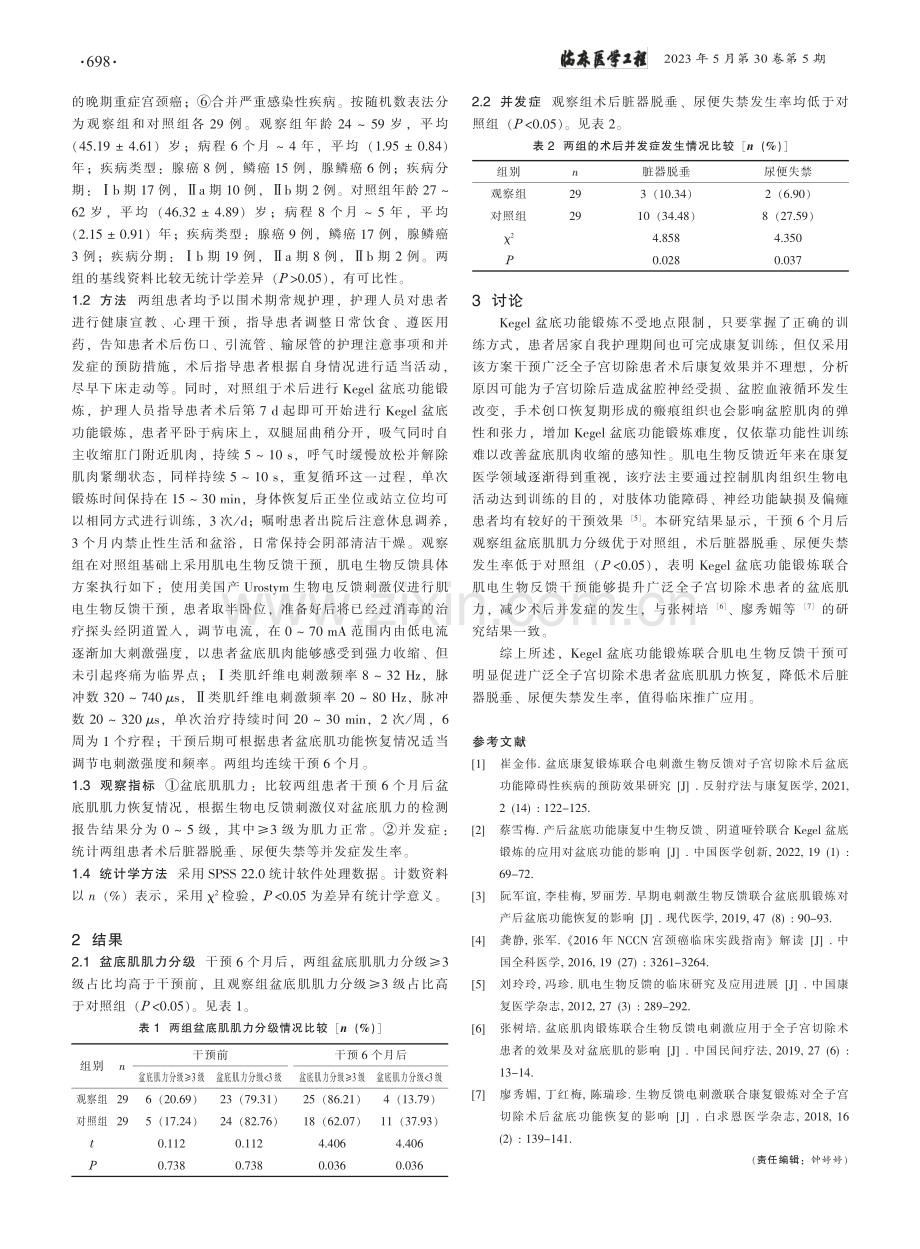 Kegel盆底功能锻炼联合...宫切除术后康复护理中的应用_李璞.pdf_第2页