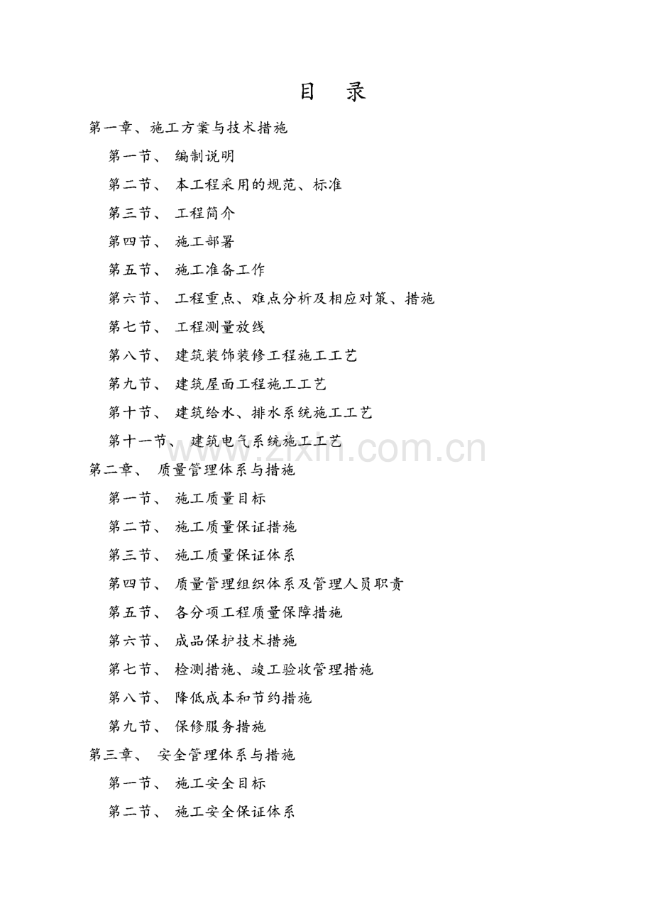 施工组织设计-办公楼修缮工程.pdf_第2页