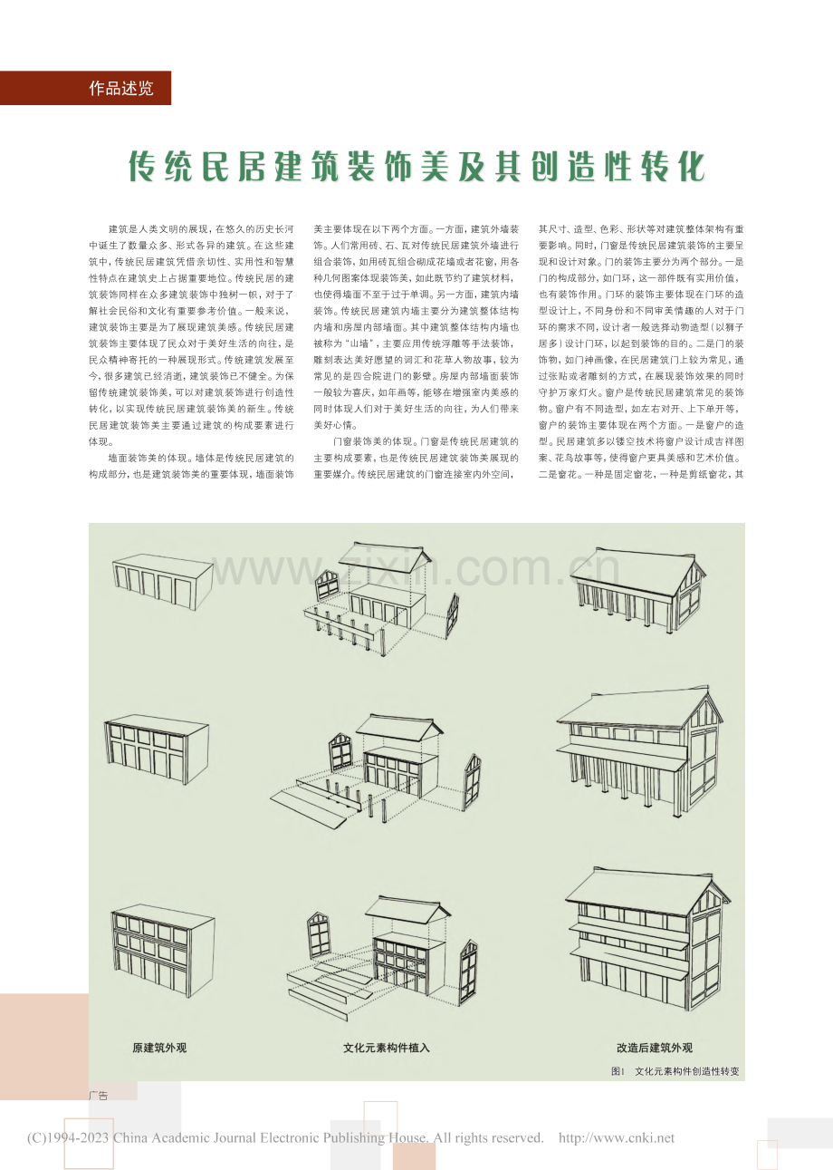 传统民居建筑装饰美及其创造性转化_王峰.pdf_第1页