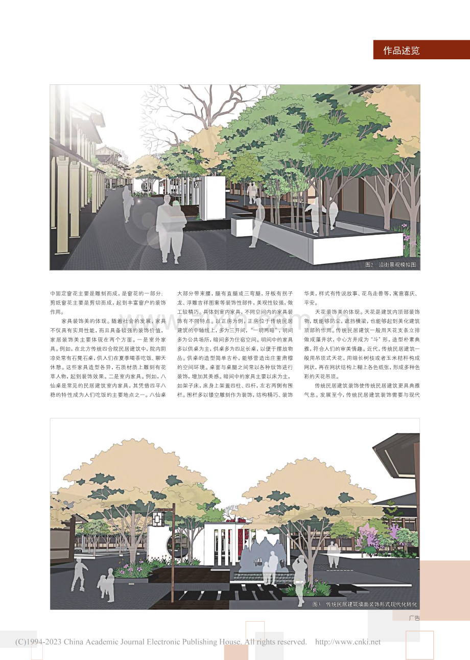 传统民居建筑装饰美及其创造性转化_王峰.pdf_第2页