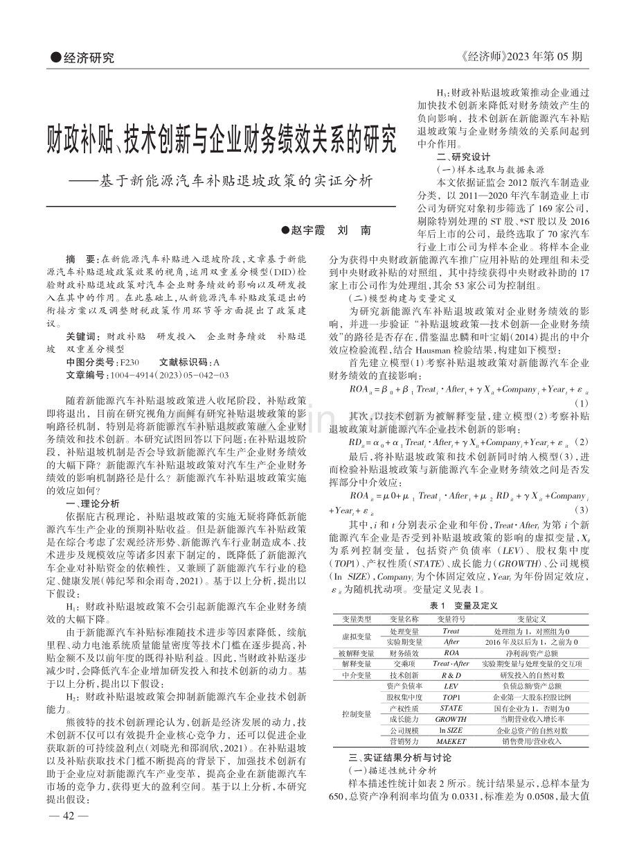 财政补贴、技术创新与企业财...汽车补贴退坡政策的实证分析_赵宇霞.pdf_第1页