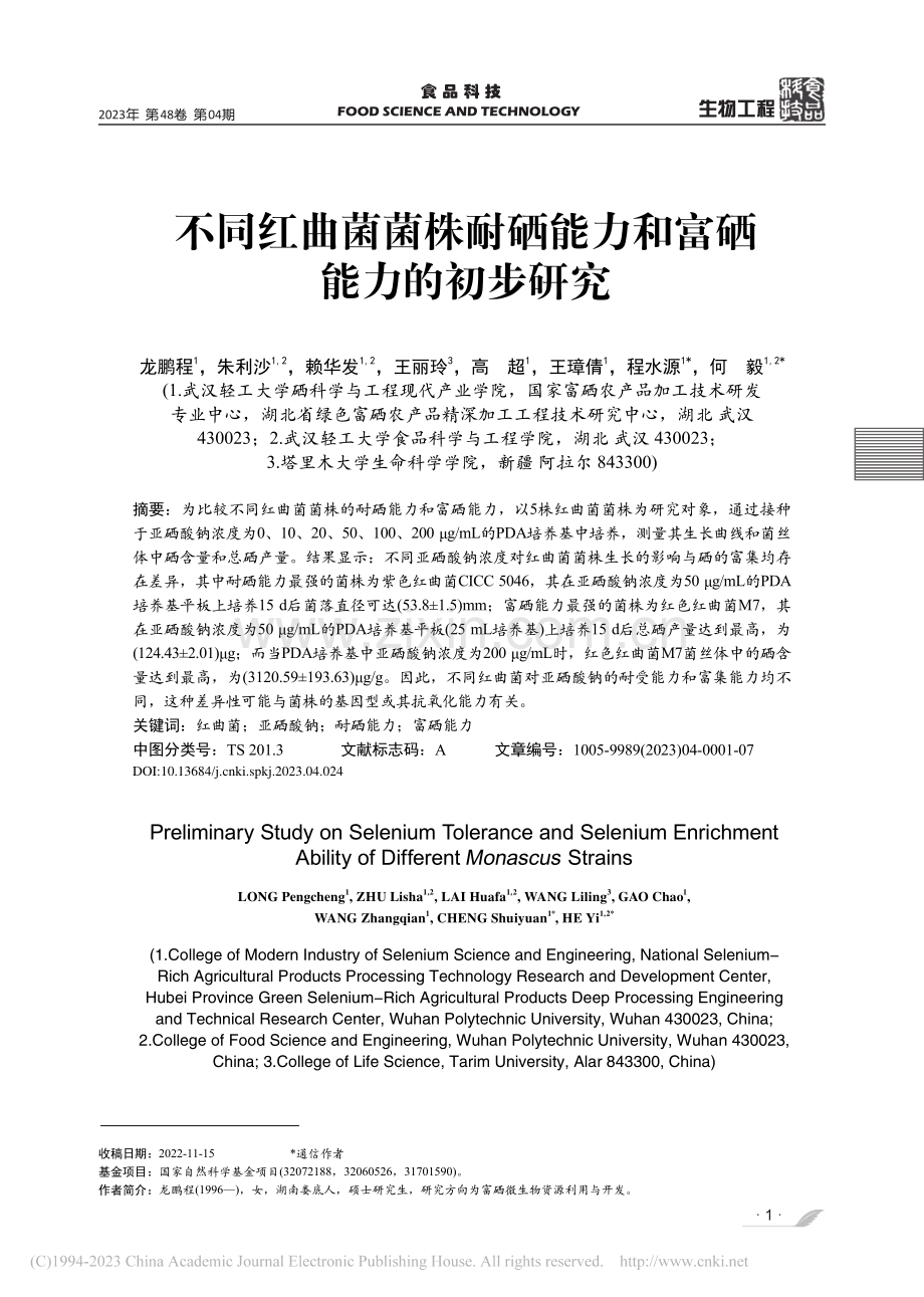 不同红曲菌菌株耐硒能力和富硒能力的初步研究_龙鹏程.pdf_第1页