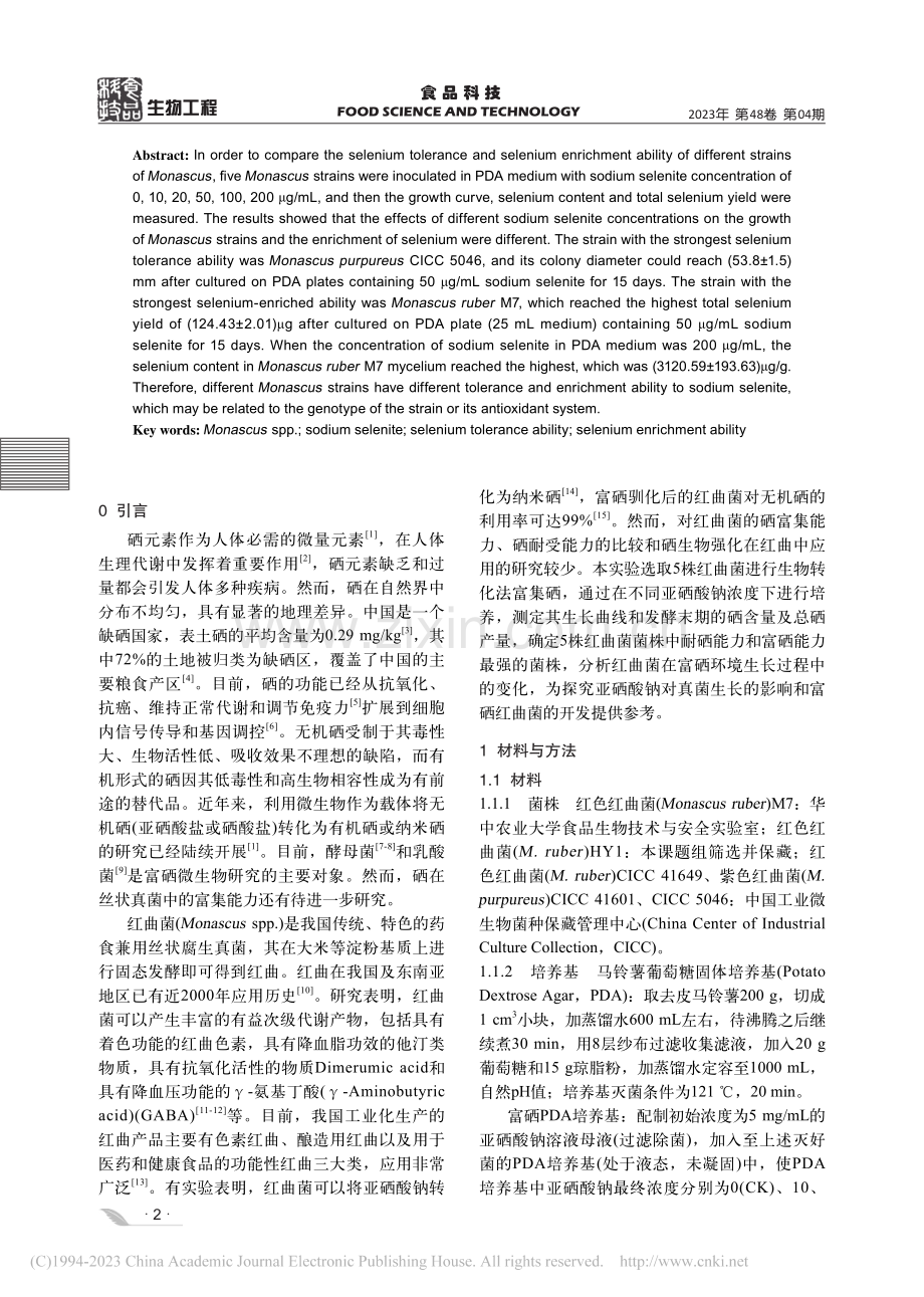 不同红曲菌菌株耐硒能力和富硒能力的初步研究_龙鹏程.pdf_第2页