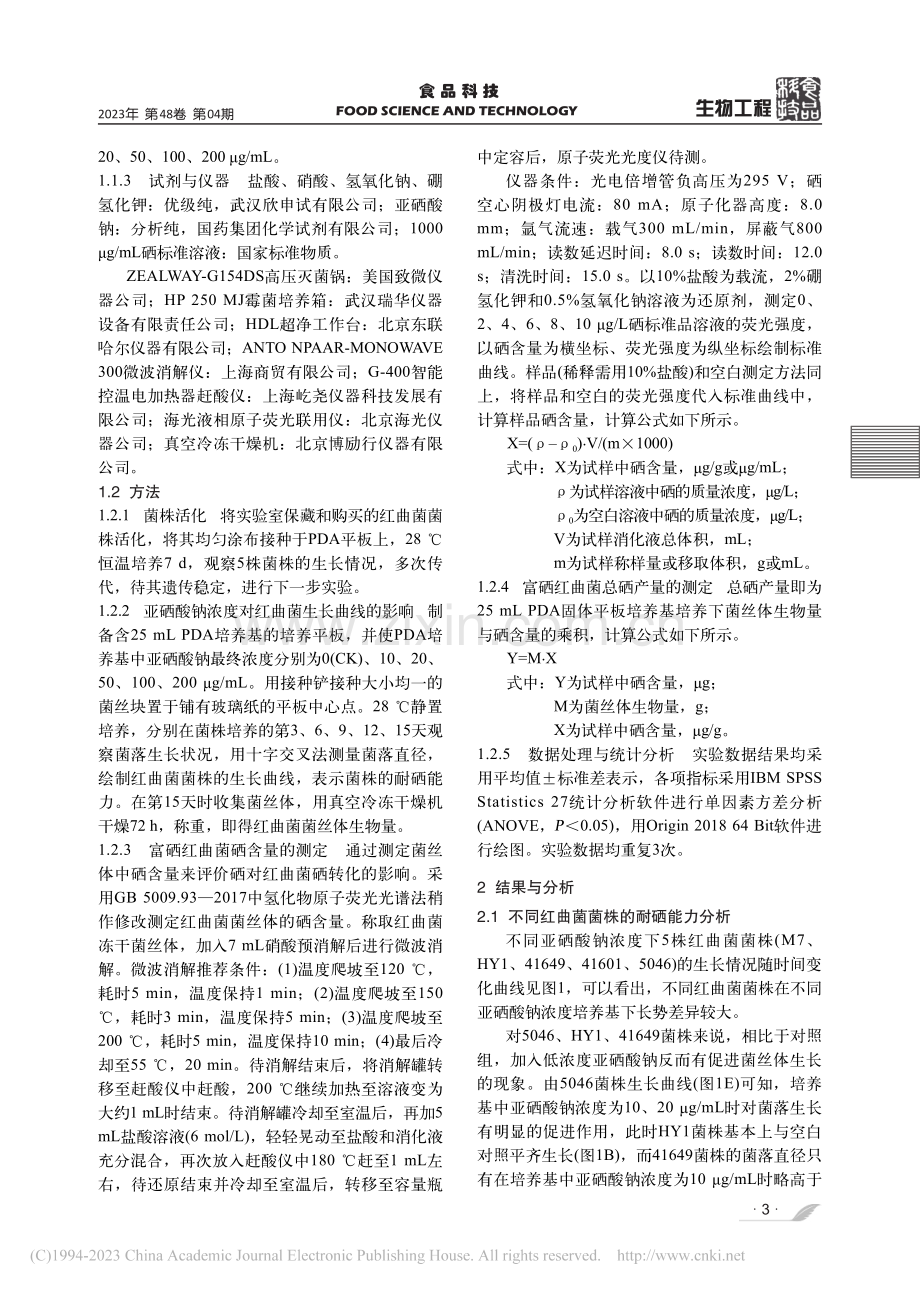 不同红曲菌菌株耐硒能力和富硒能力的初步研究_龙鹏程.pdf_第3页