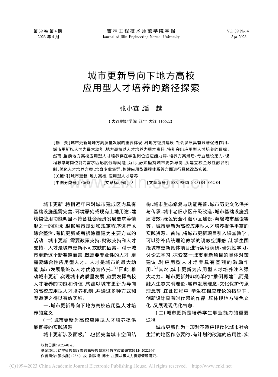 城市更新导向下地方高校应用型人才培养的路径探索_张小鑫.pdf_第1页