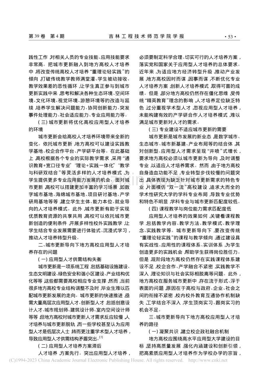 城市更新导向下地方高校应用型人才培养的路径探索_张小鑫.pdf_第2页