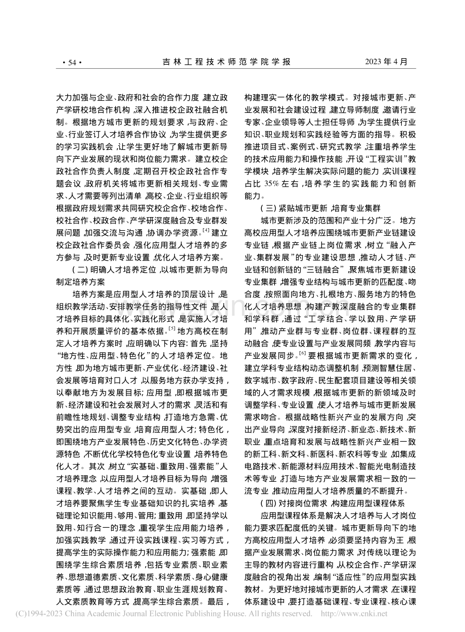 城市更新导向下地方高校应用型人才培养的路径探索_张小鑫.pdf_第3页