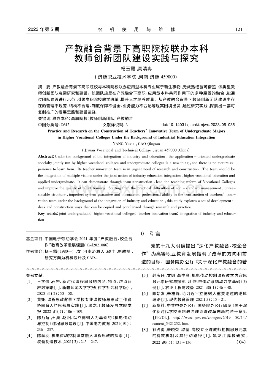 产教融合背景下高职院校联办...教师创新团队建设实践与探究_杨玉霞.pdf_第1页